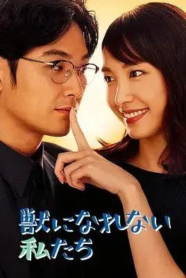 《无法成为野兽的我们》：丧系都市男女图鉴，在疲惫生活中寻找出口