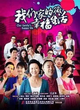 《我们家的微幸福生活》：笑泪交织的家庭剧，平凡日子里的闪光点