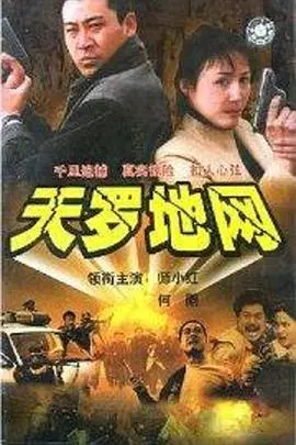 《天罗地网》：惊心动魄的阴谋博弈，当《检察官》遇上巅峰对决，真相能否冲破迷雾？