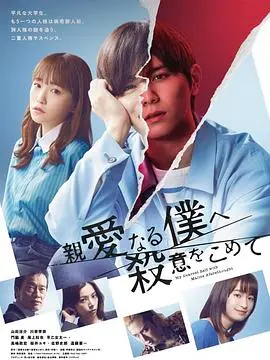 《为亲爱的我致上杀意》：复仇之下，爱与救赎的惊悚狂想曲