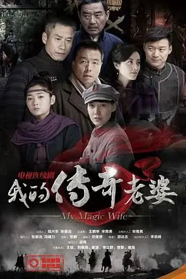 《我的传奇老婆》： 老婆是传奇，生活是段子，爆笑演绎婚姻保卫战！