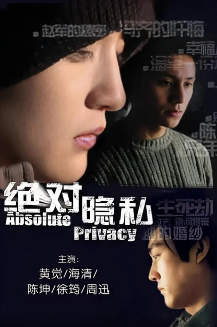 《绝对隐私》：窥探人心深处的禁忌之恋，情感漩涡中的爱与救赎