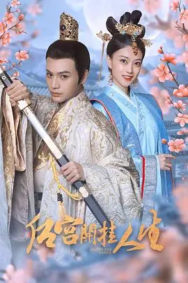 《后宫开挂人生》：穿越逆袭爽文？这部剧告诉你什么是真正的“宫斗”与“开挂”！