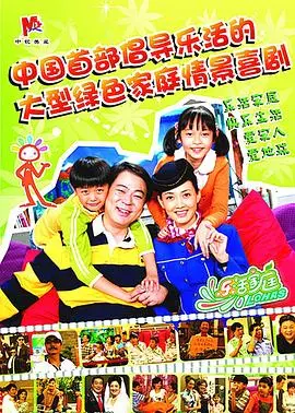 《乐活家庭》：打破常规的家庭镜像，在平凡中寻找不平凡的真实