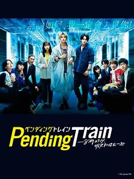 《Pending Train-8点23分，明天和你》：时间旅行者的爱与救赎，一场关于告别的温柔序曲
