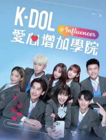 《K-DOL 愛心增加學院》：追逐偶像梦的闪耀舞台，在这个学院，你的爱心就能增值！