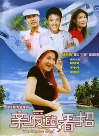 亲爱的，看招 海报