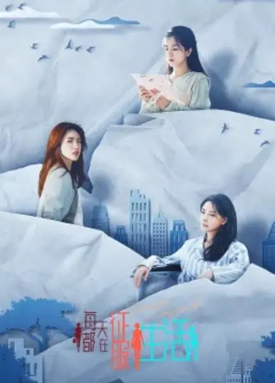 《每天都在征服生活》：在平凡中寻常的英雄梦，一场与“宿命轮回”的温柔较量