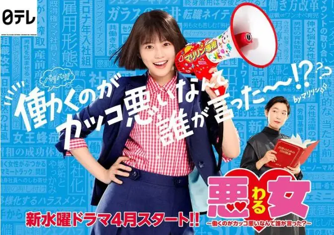 《恶女～谁说工作不酷的？》：职场“拽姐”的逆袭，一场别开生面的“极限17 滑魂”