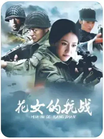 《花女的抗战》：战火中的女性力量与永不言败的精神