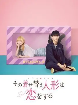 《更衣人偶坠入爱河》：Cosplay的奇幻之旅，打破次元壁的甜蜜与成长