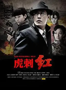 揭秘《虎刺红》：一部交织革命与情感的史诗巨作