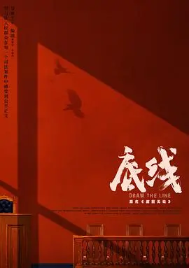 《底线》：正义的迷宫与人性的博弈，一部拷问灵魂的现实主义力作
