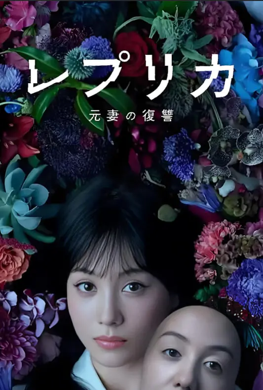 《复制体 前妻的复仇》：当AI触碰人性禁区，一场关于爱与罪的惊悚轮回