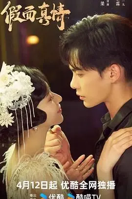 《假面真情》：揭开爱情的虚伪面具，真情能否在欺骗中绽放？