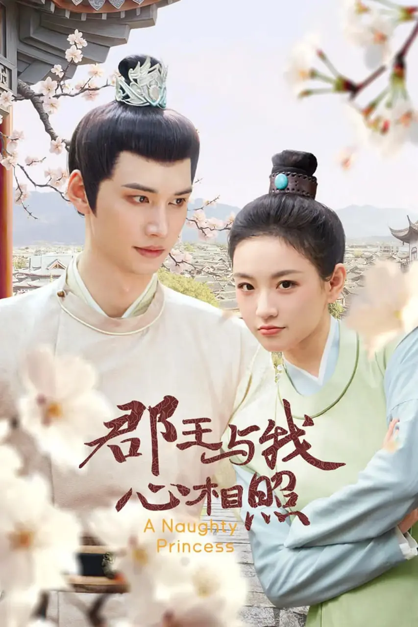 《郡王与我心相照》：爱与责任交织的史诗，谱写跨越身份的深情告白，温暖人心的家庭救赎之路