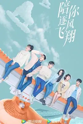 《陪你逐风飞翔》：燃情冰上追梦，少女逆风飞翔，爱情友情双丰收！