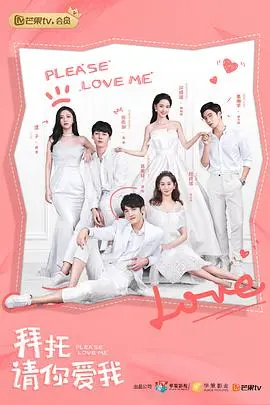 《拜托，请你爱我》：霸总契约恋爱的甜蜜暴击，青春偶像剧的爆款养成记