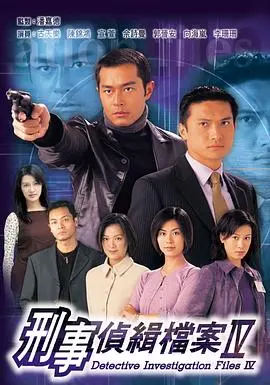 《刑事侦缉档案4》：迷雾重重，人性拷问，法证科学与情感纠葛的巅峰对决