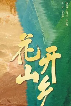 《花开山乡》：农村振兴新篇章，平凡英雄的温情奋斗史